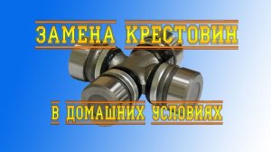 Замена крестовин кардана Great Wall Hover в домашних условиях