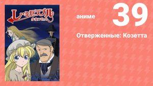 Отверженные: Козетта 39 серия (аниме-сериал, 2007)
