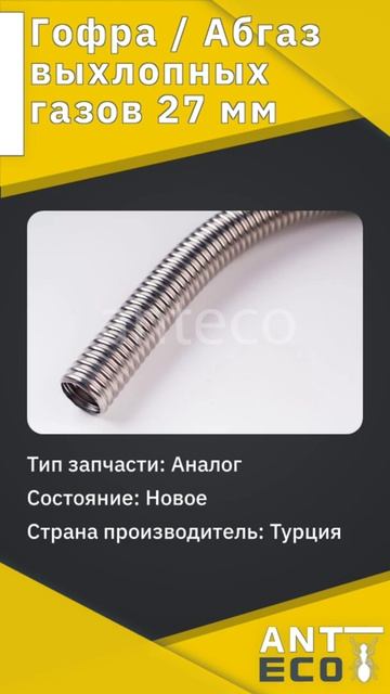 Гофра/Абгаз выхлопных газов 27 мм