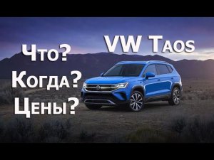 Volkswagen Taos - новый компактный кроссовер навострил лыжи в Россию