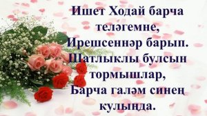 Туган көнең белән!