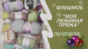 Честный отзыв о полухлопке ФЛЕШМОБ "Моя любимая пряжа"