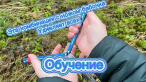 Это комбинация с ножом бабочка сможет удивить ваших друзей и знакомых
