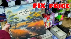 ❤Фикс прайс/Какие новинки/Посмотрим ассортимент/Со мной по магазинам/Часть 1/