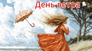 День Ветра