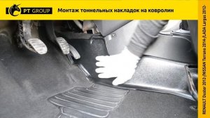 Установка Тоннельных накладок на ковролин Duster, Terrano, Largus