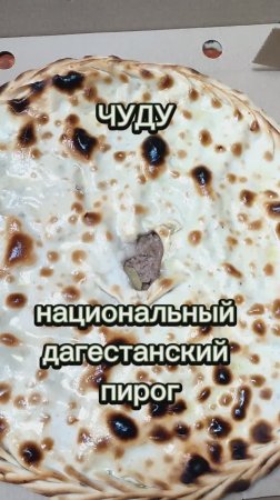 Чудо, а не чуду. Увлекательный процесс приготовления национального дагестанского пирога