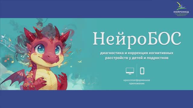 Приложение "НейроБОС"