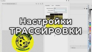 Настройки ТРАССИРОВКИ Видеоуроки Корел Corel