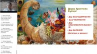 Архетип Купца. БЛАГОСОСТОЯНИЕ (3-я часть урока).