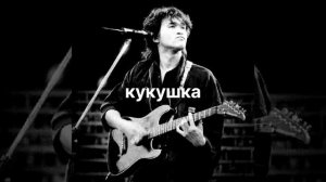Виктор Цой группа крови ( Кукушка)