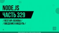 Node.js - 329 - REST API: Основы - Введение в модуль