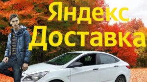 Яндекс доставка на своём авто , сколько можно заработать