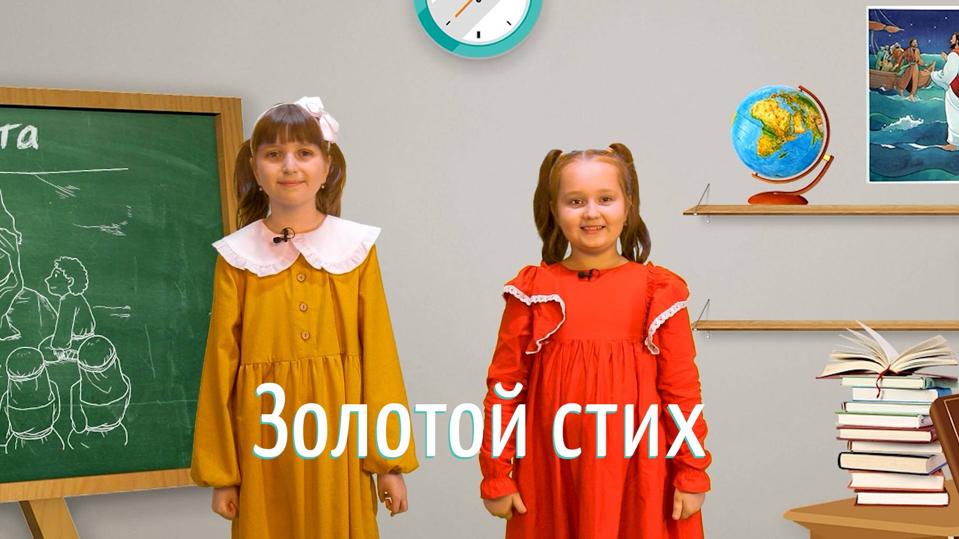 Золотой стих - Колоссянам 3:17