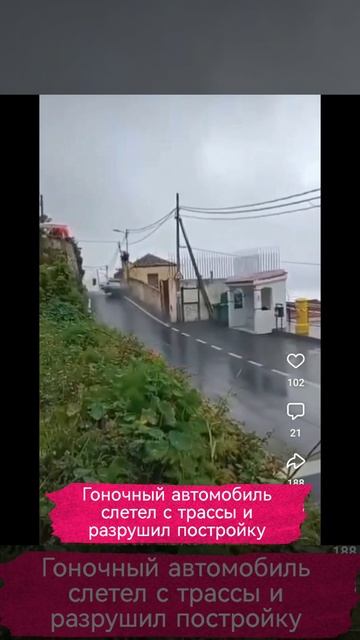 Гоночный автомобиль слетел с трассы и разрушил постройку.