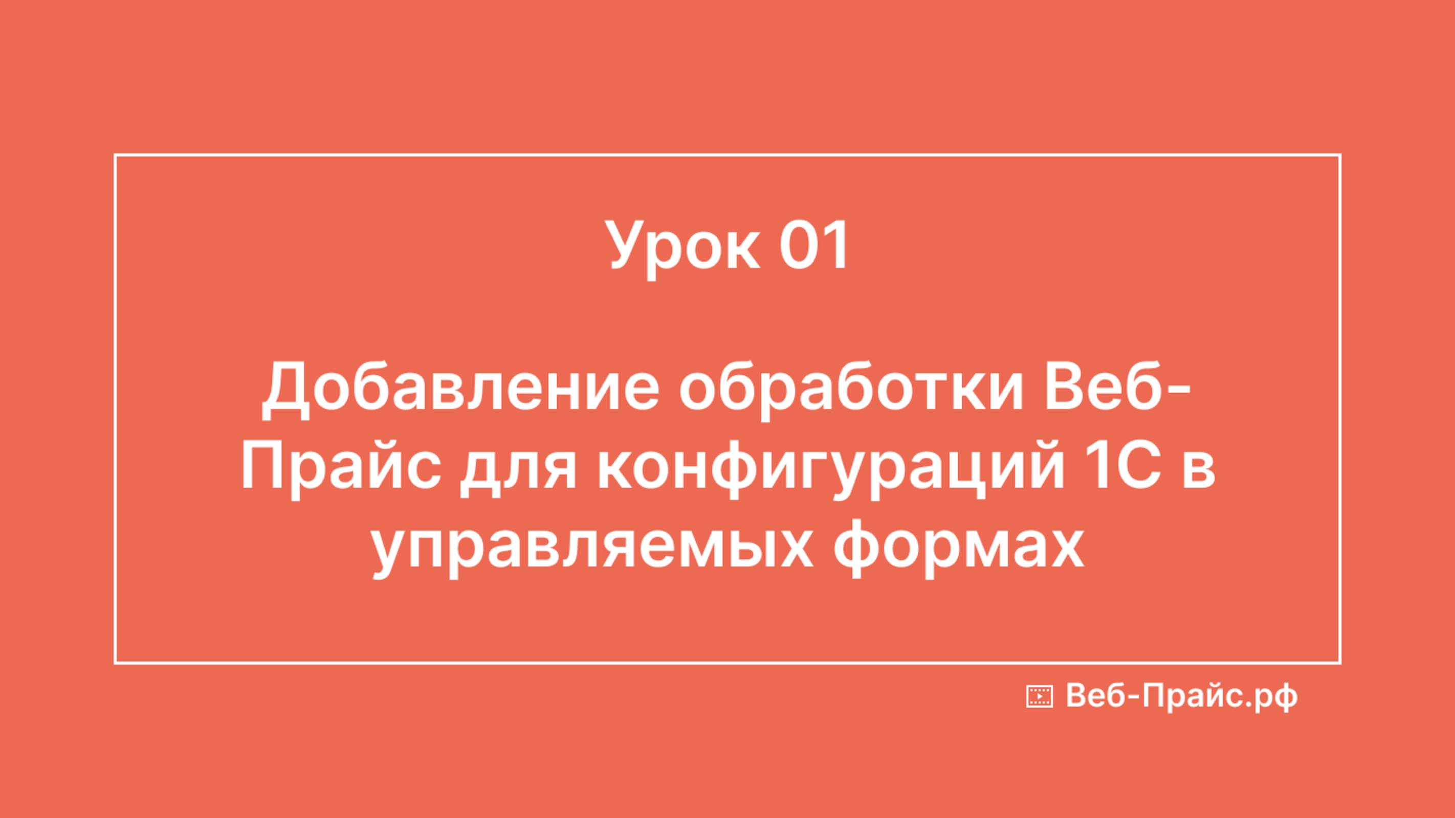 Урок 01. Добавление обработки Веб-Прайс для конфигураций 1С в управляемых формах