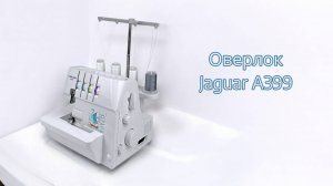 Оверлок Jaguar A399