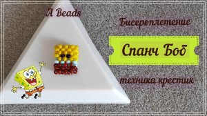 маленький ГУБКА БОБ из бисера & Бисероплетение крестиком