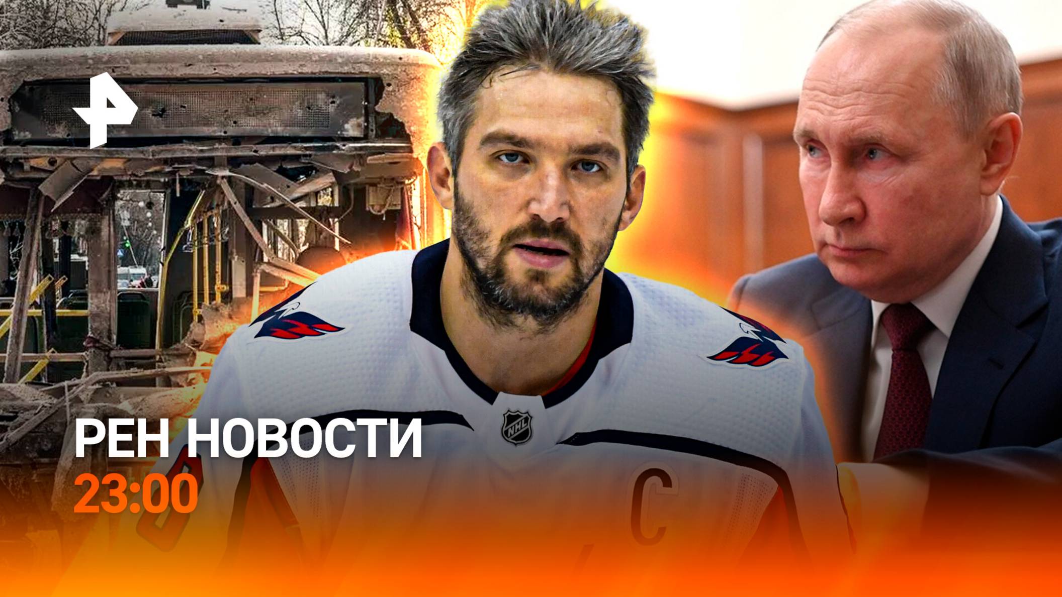 Уничтожен командир ВСУ / Налоговый вычет / Рекорд Овечкина? / РЕН Новости 23:00, 14.04.25
