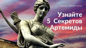 5 секретов Артемиды. Ченнелинг от Высших Разумов.