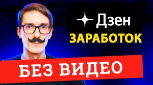 Новая монетизация Дзен. Заработок на Дзен без видео (2025)