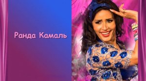 Звезда египетского танца Ранда Камаль. Подборка выступлений