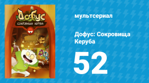 Дофус: Сокровища Керуба 52 серия «До свидания!» (мультсериал, 2013)