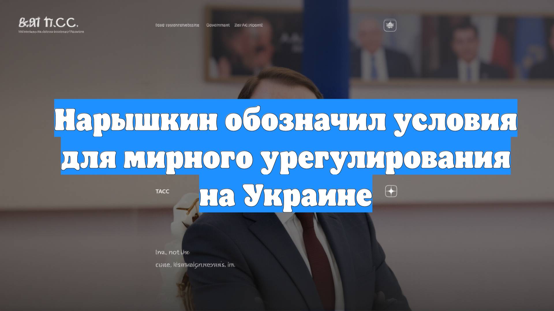 Нарышкин обозначил условия для мирного урегулирования на Украине