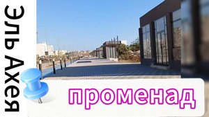 Эль Ахея Хургада Египет новый променад