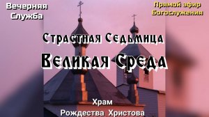 Страстная Седьмица. Великая Среда. Вечерняя служба