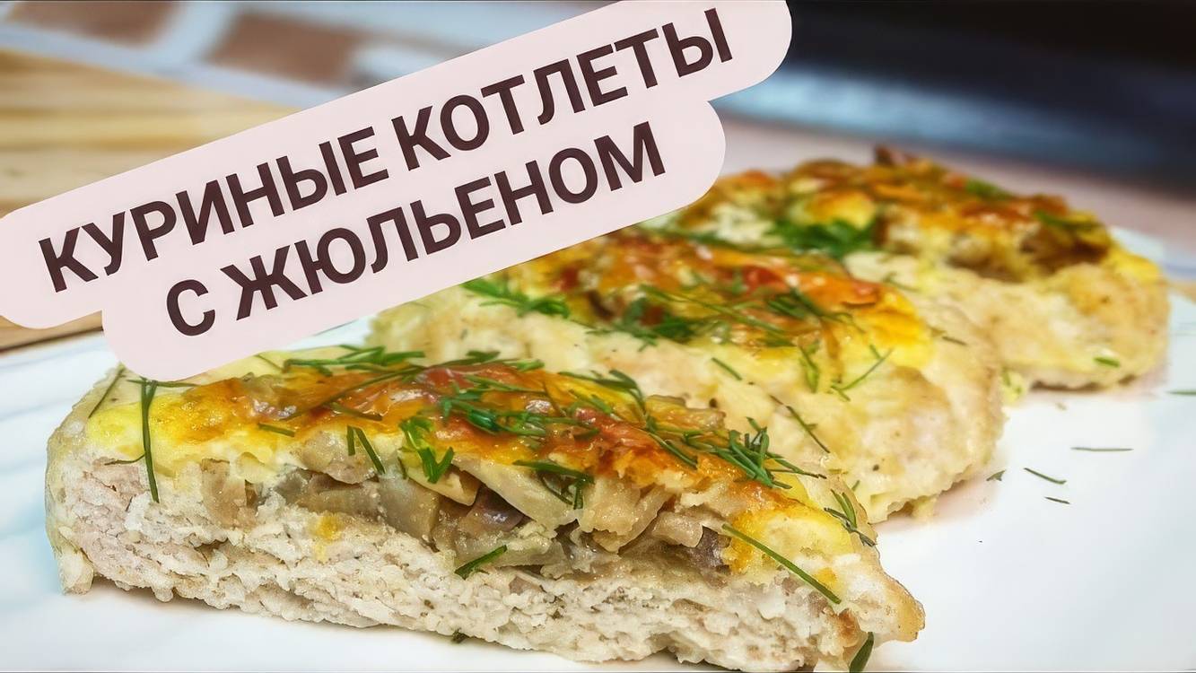 Куриные котлеты с жюльеном. Шикарное блюдо из доступных ингредиентов.