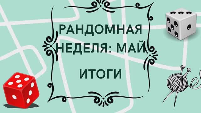 Итоги Рандомной недели ✨2 готовые работы