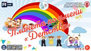 [ФЕСТИВАЛЬ] Планета по имени "Детство"