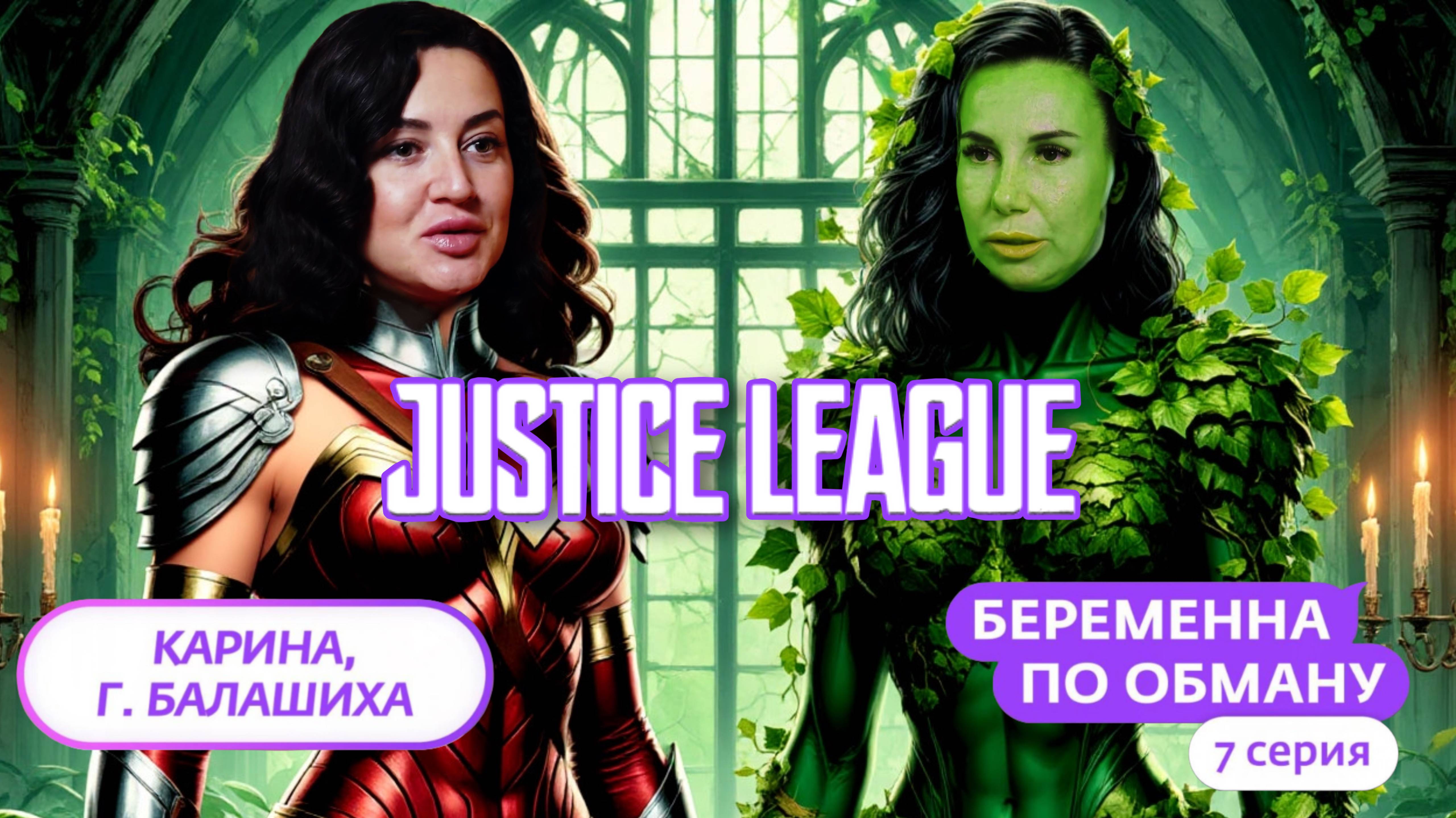ЛИГА СПРАВЕДЛИВОСТИ НАКАЗАЛА МУЖИКА | БЕРЕМЕННА ПО ОБМАНУ 7 ВЫПУСК | NylaDela смотреть онлайн