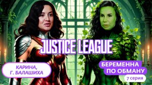 ЛИГА СПРАВЕДЛИВОСТИ НАКАЗАЛА МУЖИКА | БЕРЕМЕННА ПО ОБМАНУ 7 ВЫПУСК | NylaDela