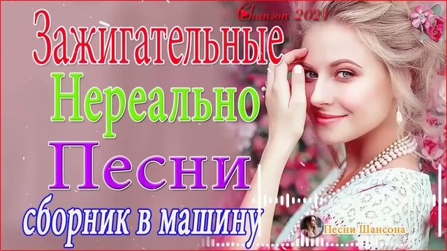Зажигательные песни Аж до мурашек Остановись постой Сергей Орлов⚡Великие Хиты Шансона 2021!ХИТЫ 202