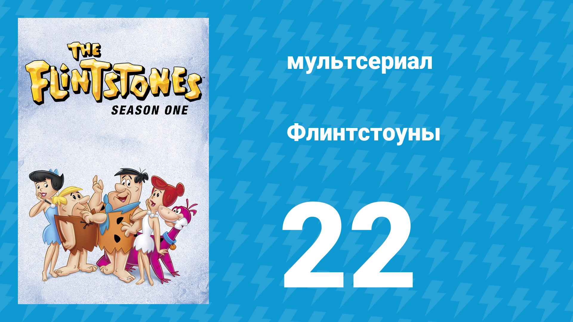 Флинтстоуны 1 сезон 22 серия «Магнат» (мультсериал, 1960) смотреть онлайн