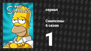 Симпсоны 6 сезон 1 серия «Барт тьмы» (мультсериал, 1994)