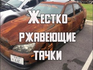 ТОП самых быстро ржавеющих автомобилей в 2021 году