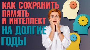 Профилактика деменции и Альцгеймера: как сохранить ясный ум до старости? Юлия Этлис