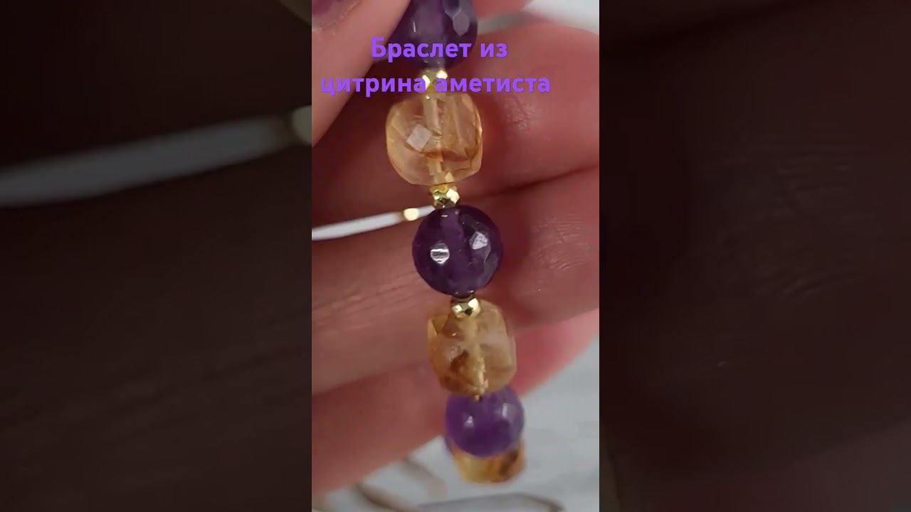 Браслет из цитрина, аметиста #браслет #украшения #натуральныекамни