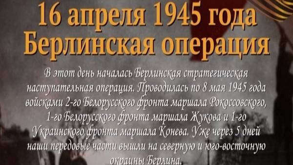 День начала Берлинской стратегической наступательной операции 1945 года