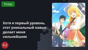 Хотя я первый уровень, этот уникальный навык делает меня сильнейшим 2023 - Тизер