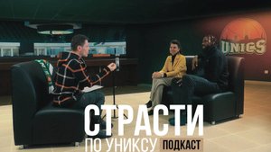 ПОДКАСТ "СТРАСТИ ПО УНИКСУ"  ДЖАЛЕН РЕЙНОЛЬДС