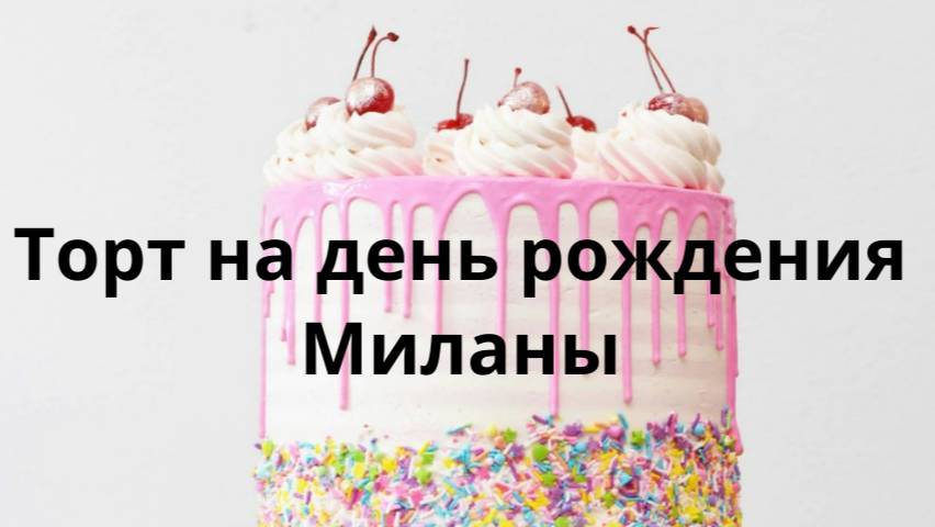 Тортик для Миланы