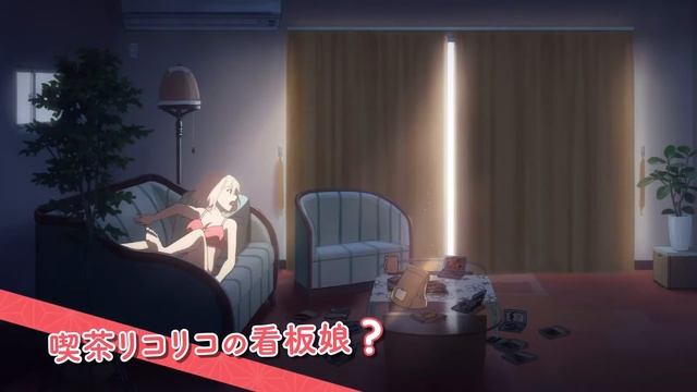 Lycoris Recoil-Teaser 2 смотреть онлайн