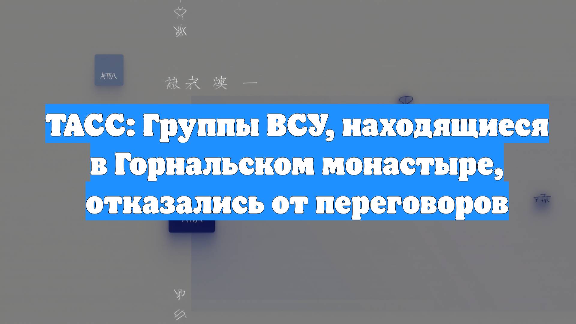 ТАСС: Группы ВСУ, находящиеся в Горнальском монастыре, отказались от переговоров