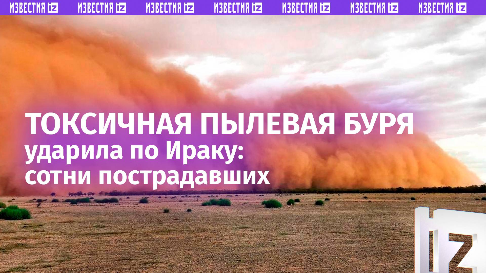 Красное небо над Ираком: ядовитые облака накрыли страну. Сотни человек в больницах
