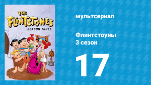 Флинтстоуны 3 сезон 17 серия «Уилма, служанка» (мультсериал, 1962)