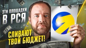 ТОП-5 признаков некачественных площадок в РСЯ которые сливают бюджет